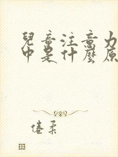 儿童注意力不集中是什么原因引起的