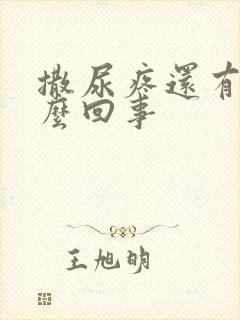 撒尿疼还有血怎么回事