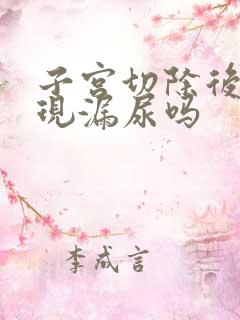 子宫切除后会出现漏尿吗