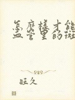 怎么样才能去除血管里的斑块