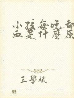 小孩每晚都流鼻血是什么原因