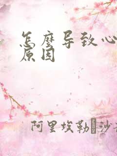 怎么导致心衰的原因