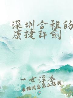 深圳合租的故事康捷许剑