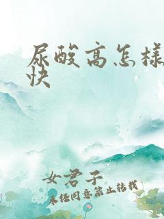 尿酸高怎样降的快