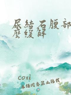 尿结石腹部疼怎么缓解