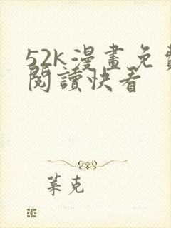 52k漫画免费阅读快看