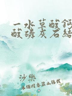 一水草酸钙和碳酸磷灰石结石