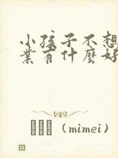 小孩子不想写作业有什么好办法