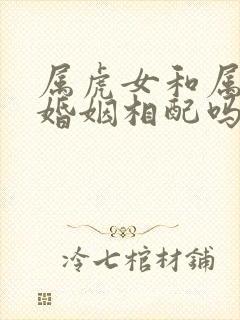 属虎女和属马男婚姻相配吗