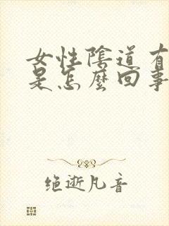 女性阴道有异味是怎么回事