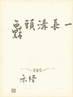 龟头沟长一些红点