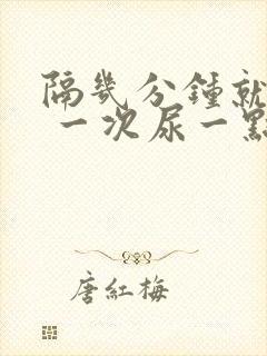 隔几分钟就想尿 一次尿一点