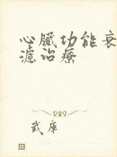 心脏功能衰竭超滤治疗