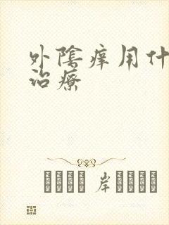 外阴痒用什么药治疗