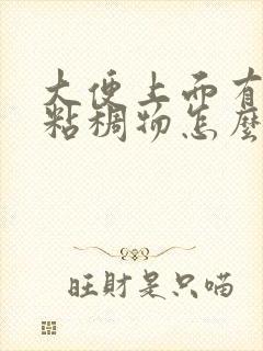 大便上面有白色粘稠物怎么治疗