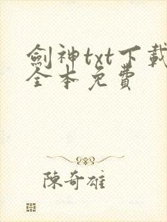 剑神txt下载全本免费