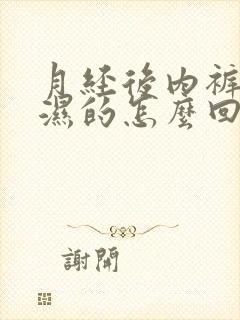 月经后内裤总是湿的怎么回事