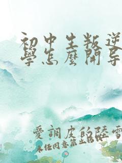 初中生叛逆期厌学怎么开导?