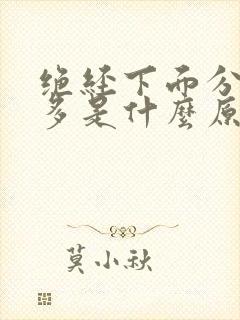 绝经下面分泌物多是什么原因