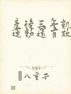 产后三年凯格尔运动还有效果吗