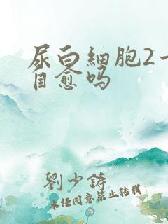 尿白细胞2十能自愈吗