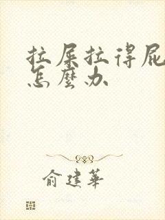 拉屎拉得屁眼疼怎么办