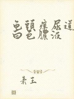 龟头痒尿道口有白色脓液