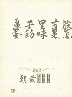 鼻子里有股臭鸡蛋的味是怎么回事