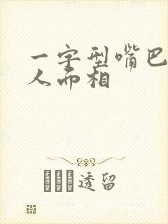 一字型嘴巴的女人面相