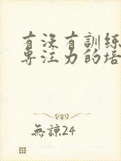 有没有训练孩子专注力的培训机构