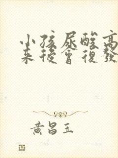 小孩尿酸高降下来后会复发吗