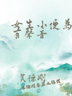 女生小便为什么有声音