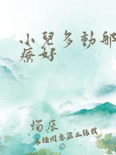 小儿多动那里治疗好