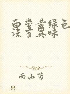 白带黄绿色粘稠没有异味