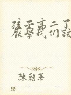 孩子高二了有些厌学我们该怎么办