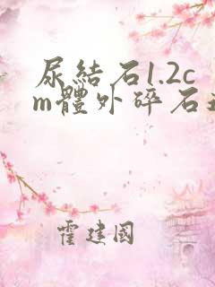 尿结石1.2cm体外碎石还是手术