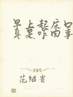 早上起床口苦口臭是咋回事?该怎么办?