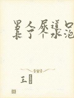 男人尿道口旁边长了个水泡怎么回事