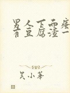 男人下面瘙痒还有豆腐渣一样的分泌物