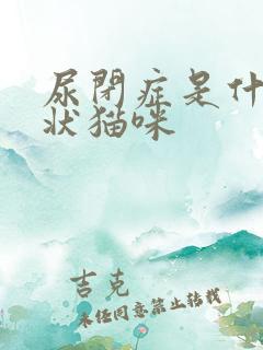 尿闭症是什么症状猫咪