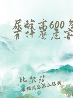 尿酸高600多有什么危害