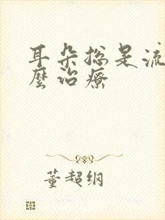 耳朵总是流水怎么治疗