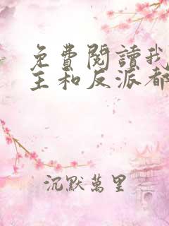 免费阅读我把男主和反派都养歪了