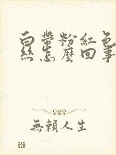 白带粉红色带血丝怎么回事