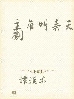 主角叫秦天的短剧