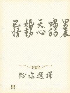 已婚天蝎男婚外情动心的表现