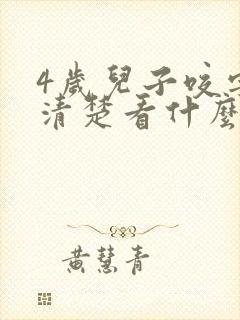 4岁儿子咬字不清楚看什么科