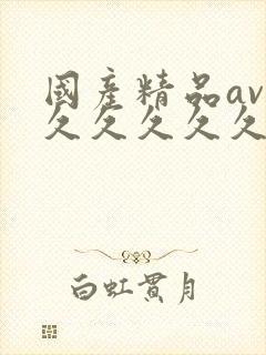 国产精品av久久久久久久久