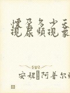 怀孕多少天会出现尿频现象