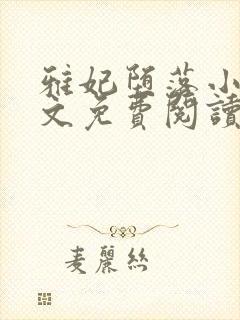 雅妃堕落小说全文免费阅读